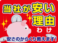当社が安い理由