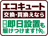 エコキュートの即日交換｜yhs株式会社
